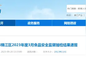 成都市锦江区市场监管局通报2023年度3月食品安全监督抽检结果图片