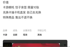 《哪吒》导演饺子亲笔签名卡牌被炒至9.5万元，有黄牛花10万才抽到，客服称没有具体抽中概率图片