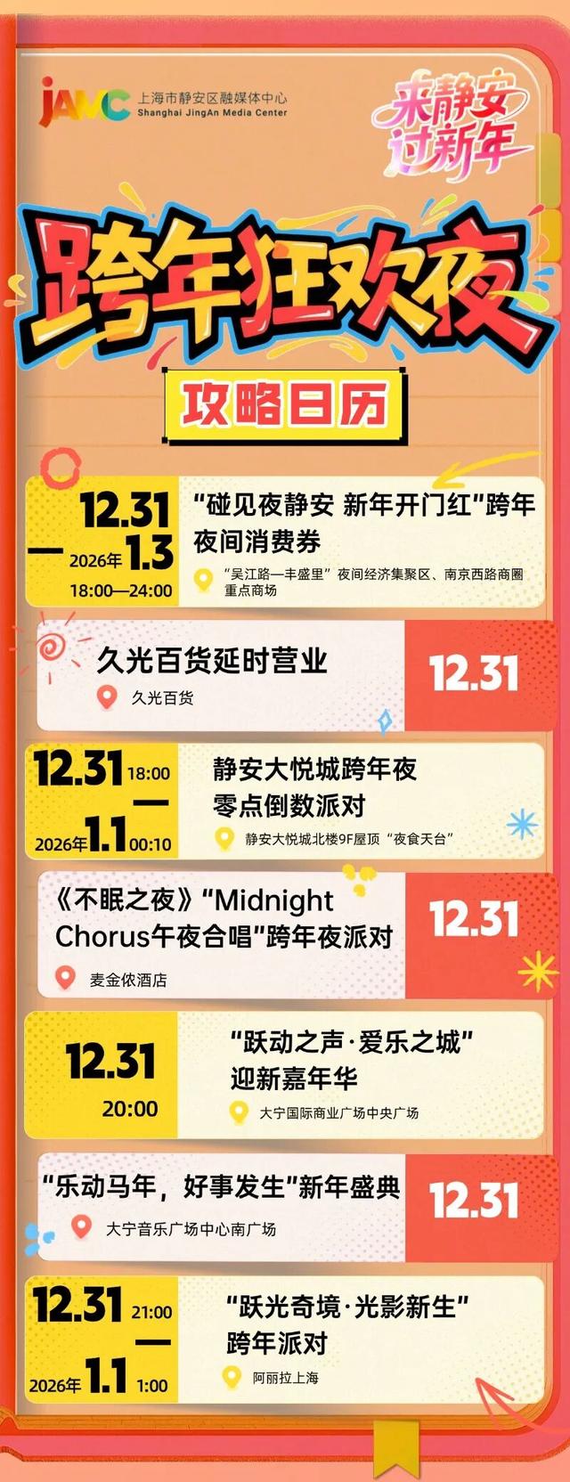 静安新年攻略日历跨年篇丨消费券、音乐节、商场延时……嗨到起飞！