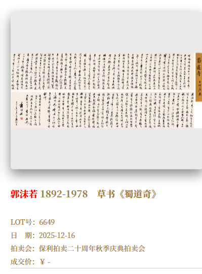 郭沫若女儿已报警	，北京保利拍卖回应