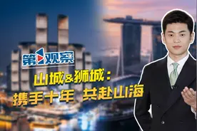 山城&狮城：携手十年 共赴山海图片