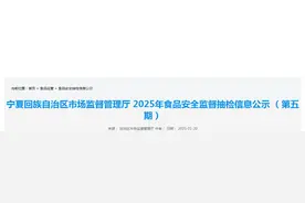 宁夏回族自治区市场监督管理厅2025年食品安全监督抽检信息公示（第五期）图片