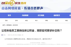 热线律师说｜离职时发现公司未缴纳公积金，能否要求补缴？图片