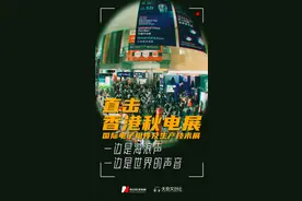 直击香港秋电展：一边是海浪声 一边是世界的声音图片