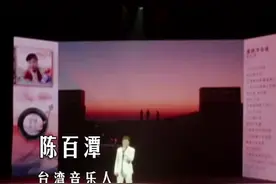 《爱拼才会赢》词曲作者陈百潭：我是来自台湾的中国人图片