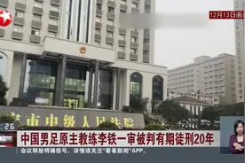 中国男足原主教练李铁一审被判有期徒刑20年视频封面
