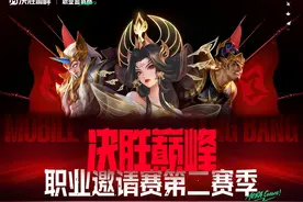 决胜巅峰职业邀请赛第二赛季开战，线下总决赛落地上海图片