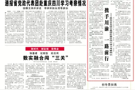 携手川渝 一路前行｜贵州省党政代表团赴重庆四川学习考察侧记图片