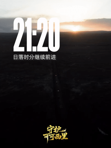 守护可可西里｜300多公里路程，我们走了16小时！