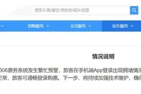 12306崩了？官方致歉图片