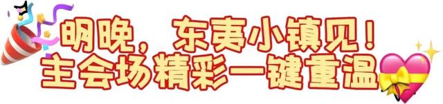 就在明晚！就在东夷小镇！好客山东贺年会！还有独家惊喜！