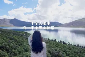 视频丨遇见思金拉措，总有一个爱上她的理由图片