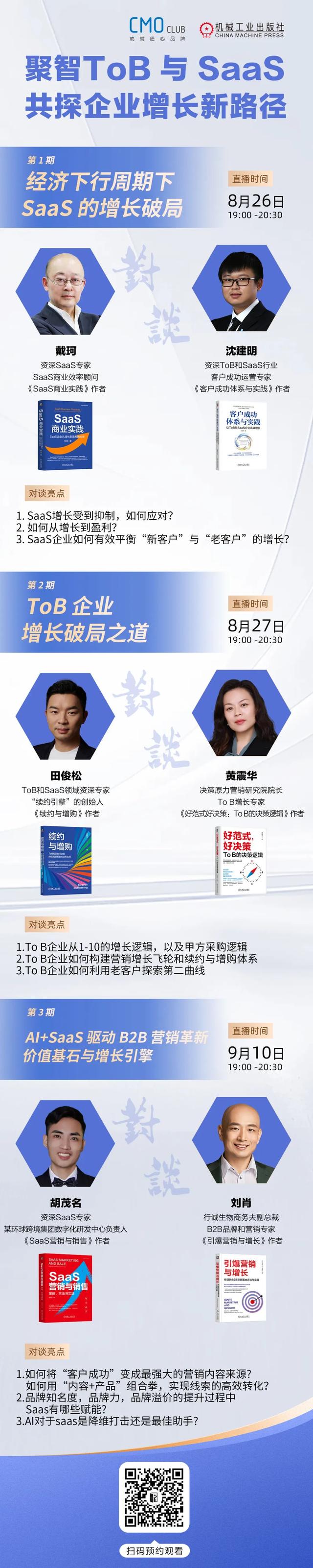 ToB 与 SaaS 从业者看过来！三场硬核直播，带你破解企业增长密码