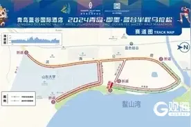 2024青岛即墨·蓝谷半程马拉松本周日开跑，部分道路实行临时交通管制图片