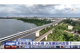 新客规实施！火车票如何改签？一文了解→图片
