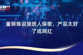 董明珠说接班人保密，产品太好了成网红视频封面
