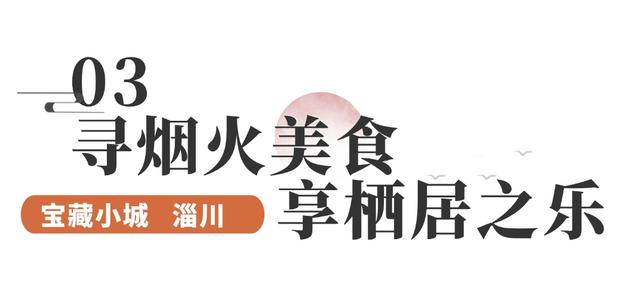 聊斋故里+秀丽山水！这座宝藏小城藏不住了