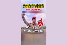 网传胡塞武装直播打美军航母，且武装发言人曾留学中国？经证实：皆为假消息图片