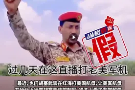 网传胡塞武装直播打美军航母，且武装发言人曾留学中国？经证实：皆为假消息图片