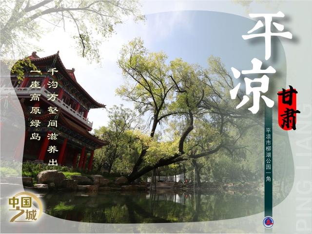 中国之城丨甘肃平凉：千沟万壑间滋养出一座高原绿岛