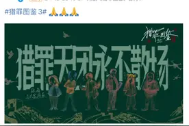 《猎罪图鉴2》点映大结局出现“两个沈翊”，同步官宣第三季图片