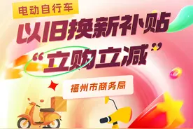 福州即将启动！最高补贴700元！电动自行车主注意图片