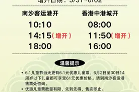 南沙客运港端午节假期加开航班往来粤港两地图片
