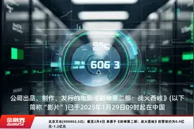 北京文化(000802.SZ)：截至2月4日 来源于《封神第二部：战火西岐》的营收约为0.9亿元-1.2亿元视频封面