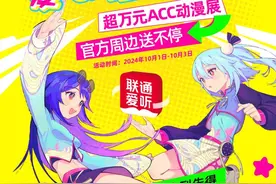 长沙动漫迷们的国庆福利来啦，联通爱听带你嗨翻全场图片