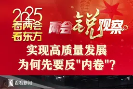 两会锐观察丨实现高质量发展 为何先要反“内卷”?图片