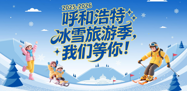 20米高巨型雪人、草原冰雪瑞士卷……呼和浩特推出300余项冰雪活动