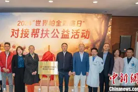 中新健康 | 海归专家开展义诊 专家：帕金森病诊断复杂图片