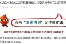 湖南省纪委监委通报，曾伯怡接受审查调查图片