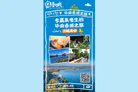 专属高考生的毕业春城之旅攻略来啦（有福利）！昆明人勿看图片