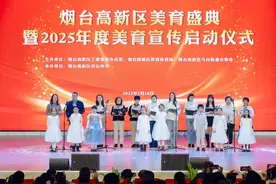 以美育人，向美而行！烟台高新区全民美育结硕果图片