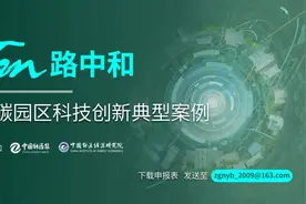 零碳园区起飞！Tan路中和：零碳园区科技创新典型案例征集！图片