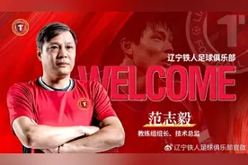 综艺不拍了？中甲球队官宣范志毅加盟！本人回应→图片