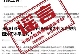 我国社保基金全都交给外资机构管理？谣言！图片