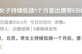 90%以上成年人感染过EB病毒，大部分无症状或症状较轻图片