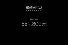 理想MEGA上市：充电12分钟续航500km 售价55.98万元图片