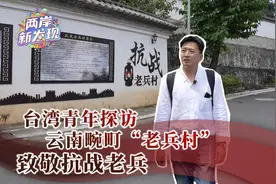 （两岸新发现）台湾青年探访云南畹町“老兵村” 致敬抗战老兵图片