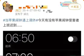 网友吐槽iPhone闹钟不能识别调休导致迟到，苹果回应图片