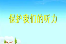 生活中如何保护听力？图片