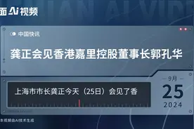 龚正会见香港嘉里控股董事长郭孔华视频封面