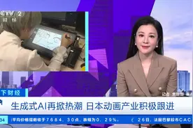 2030年市场规模或达850亿元！日本动画产业积极应用生成式AI→图片