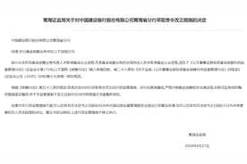 建行、邮储银行分行基金销售违规被责令改正图片