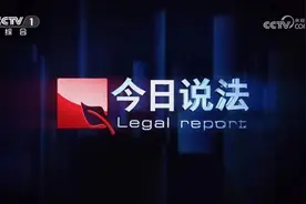 央视《今日说法》《一线》栏目专题报道沿滩公安侦破的这起婚恋诈骗案图片