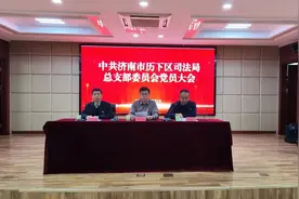 【历下司法】历下区司法局党总支召开补选委员党员大会图片