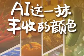 AI，这一抹丰收的颜色图片
