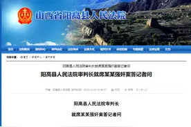 法院披露“订婚强奸案”详情：被害人逃出房间喊“救命”被强行拽回图片